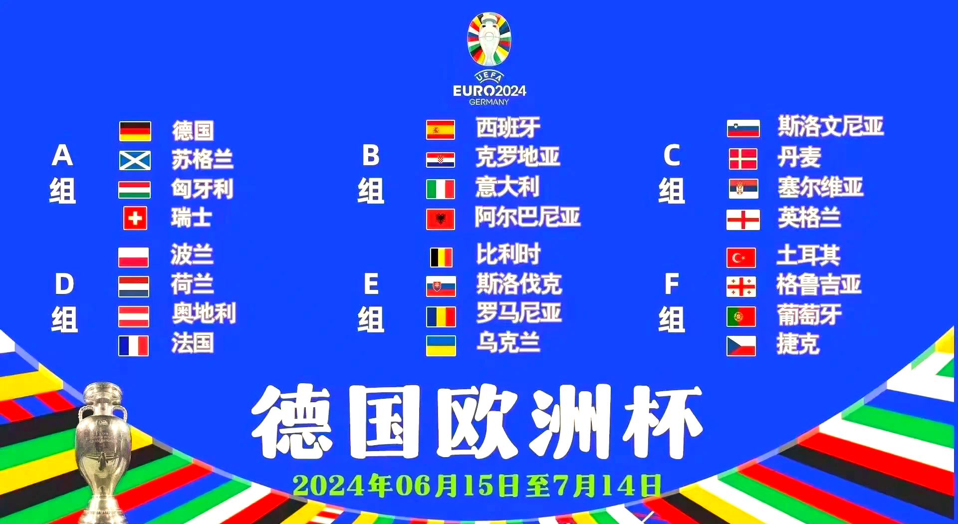 关于斯洛伐克队逆转战胜塞尔维亚队，夺得欧洲杯入场券的信息