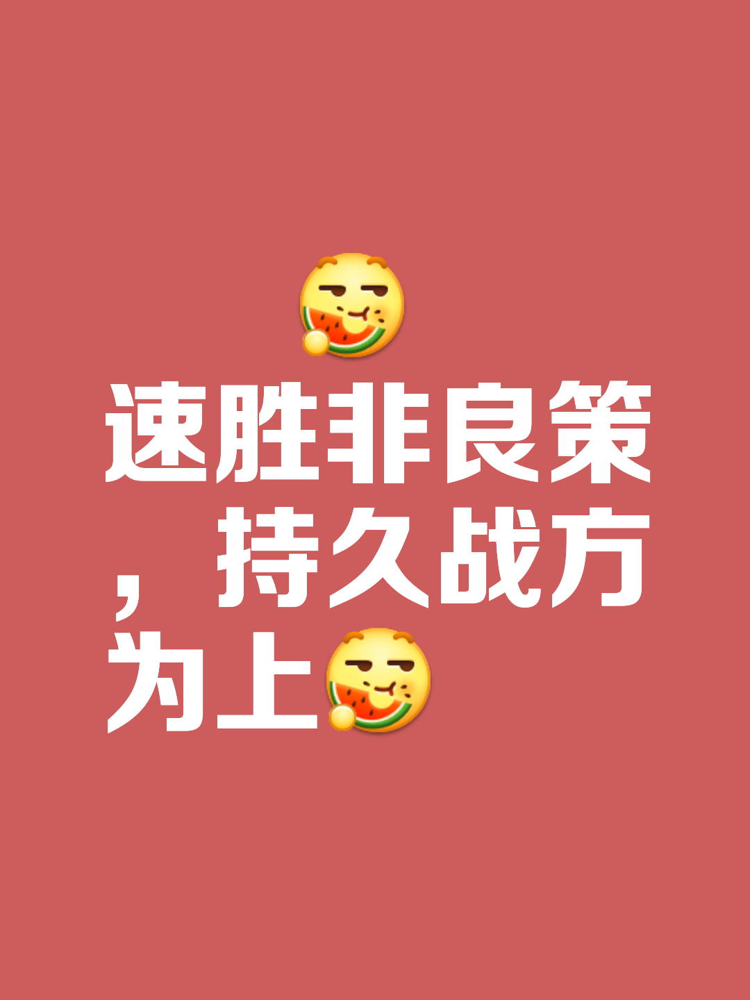 包含实现胜利保持不败，球队整体实力超群的词条
