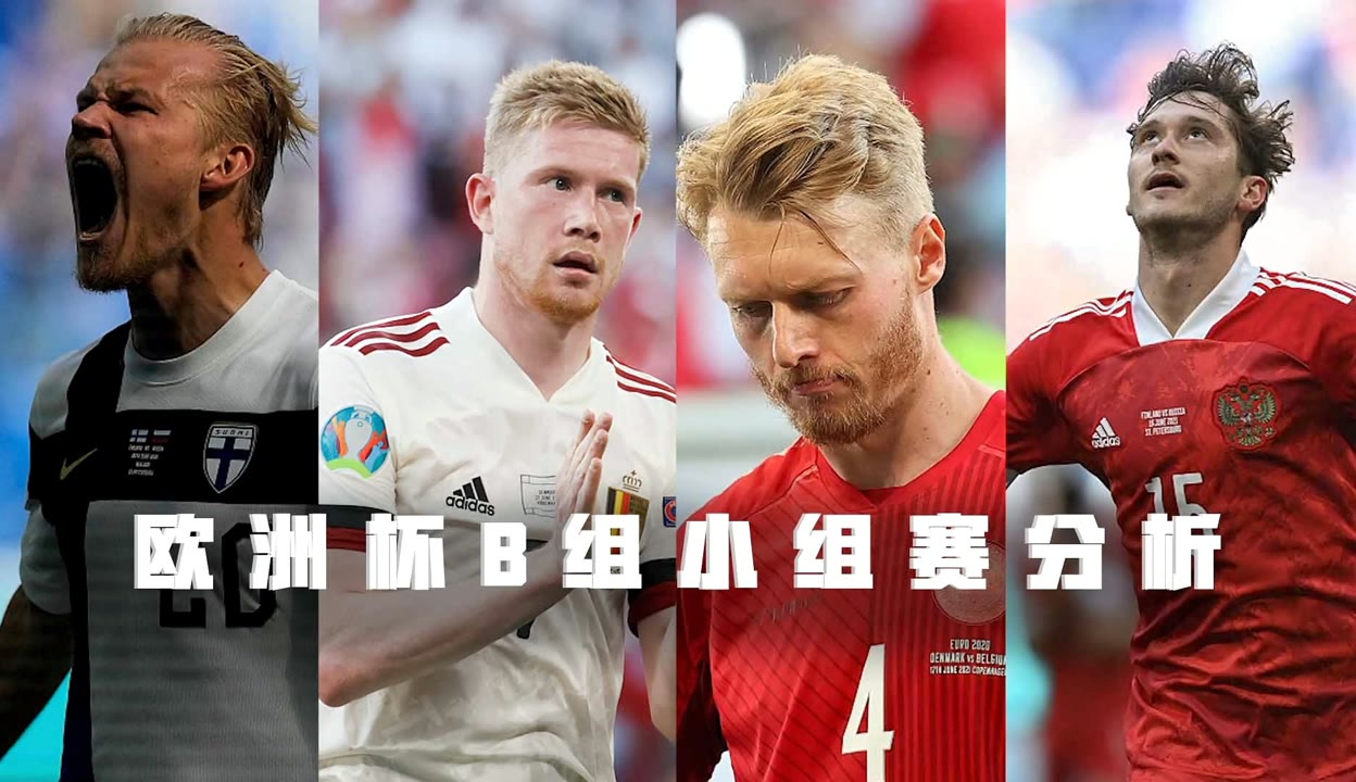比利时队大胜丹麦，继续领跑小组积分榜！