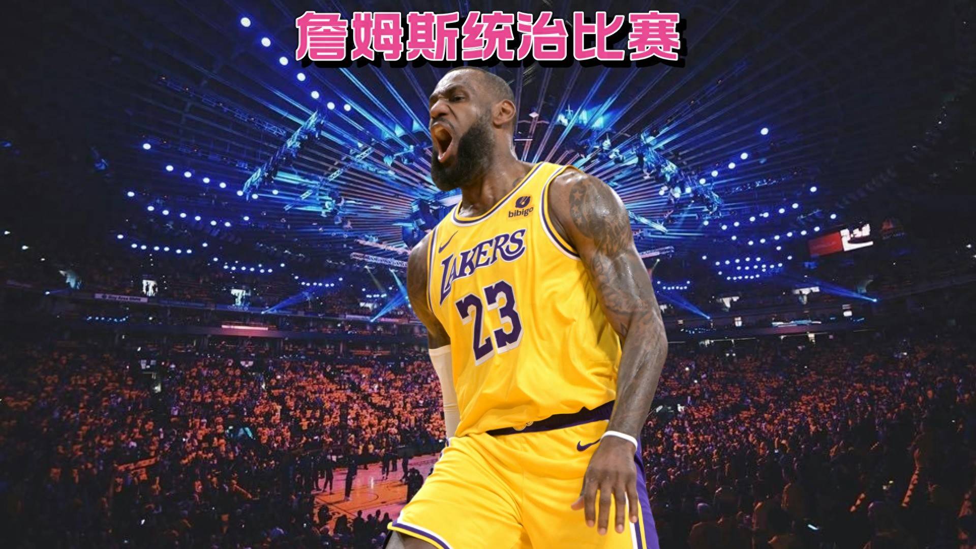 勇士击败湖人，詹姆斯缺席比赛