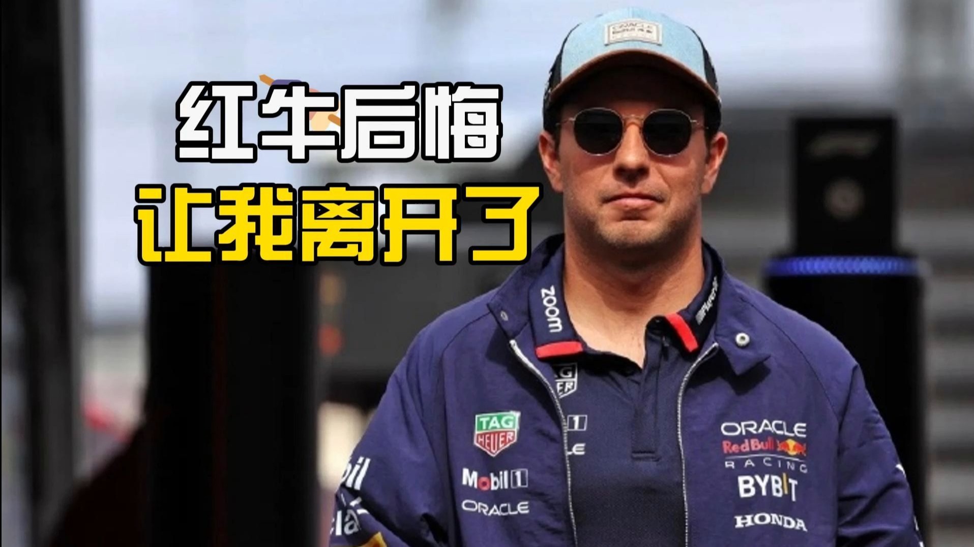 红牛车队险胜阿斯顿马丁,佩雷兹刷新纪录 红牛车队险胜阿斯顿马丁,佩雷兹刷新纪录